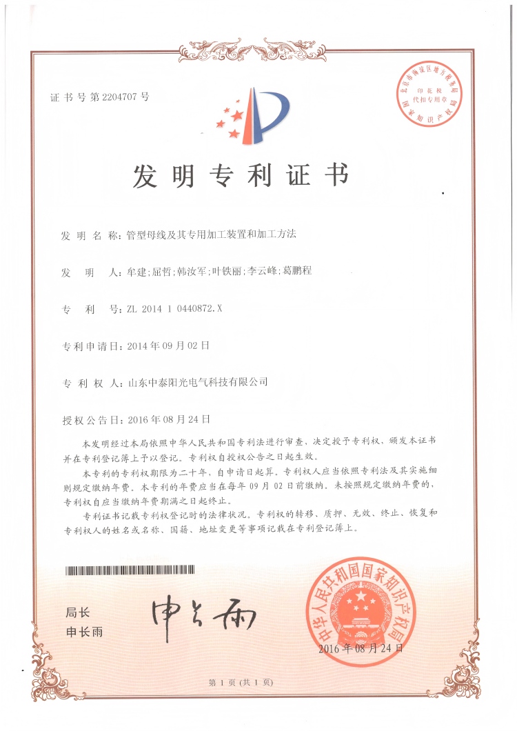 28、中泰發(fā)明-管型母線及其專用加工裝置和加工方法20160824(1)