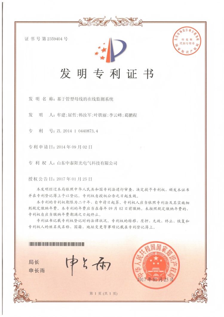 29、中泰發(fā)明-基于管型母線在線監(jiān)測系統(tǒng)20170125(1)