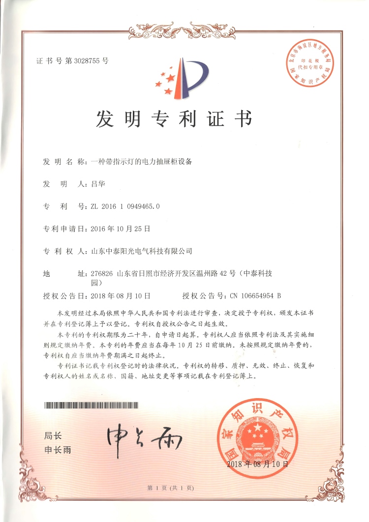 31、中泰發(fā)明--一種帶指示燈的電力抽屜柜設(shè)備20180810(1)