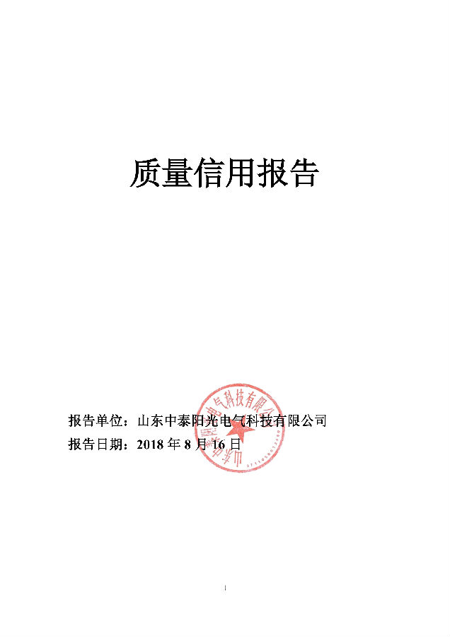 2018年企業(yè)質量信用報告-1.jpg
