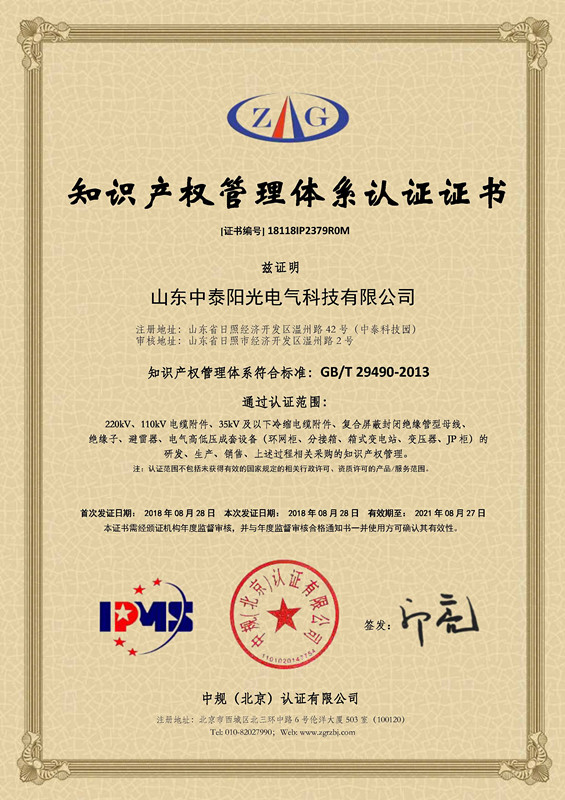18118IP2379R0M山東中泰陽光電氣科技有限公司--知識產(chǎn)權(quán)貫標(biāo)證書_副本.jpg